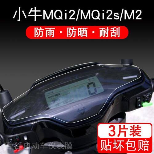 小牛MQi2/MQi2s/M2电动车仪表液晶显示屏幕保护贴膜非钢化配件盘