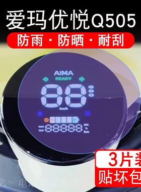 爱玛优悦Q505电动车SM-C20基础版K仪表膜液晶显示屏贴AM1000DT-45