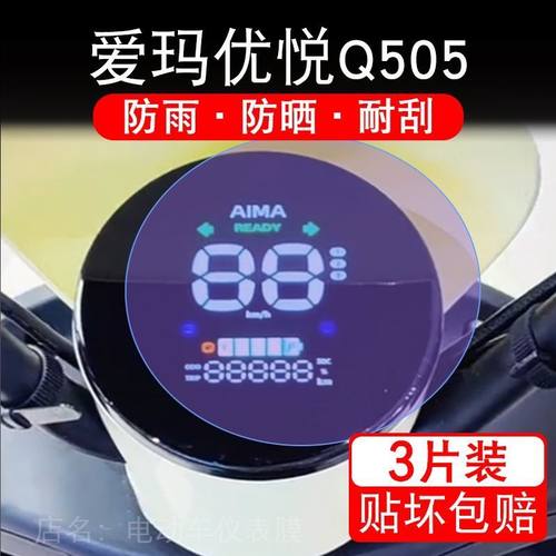 爱玛优悦Q505电动车SM-C20基础版K仪表膜液晶显示屏贴AM1000DT-45
