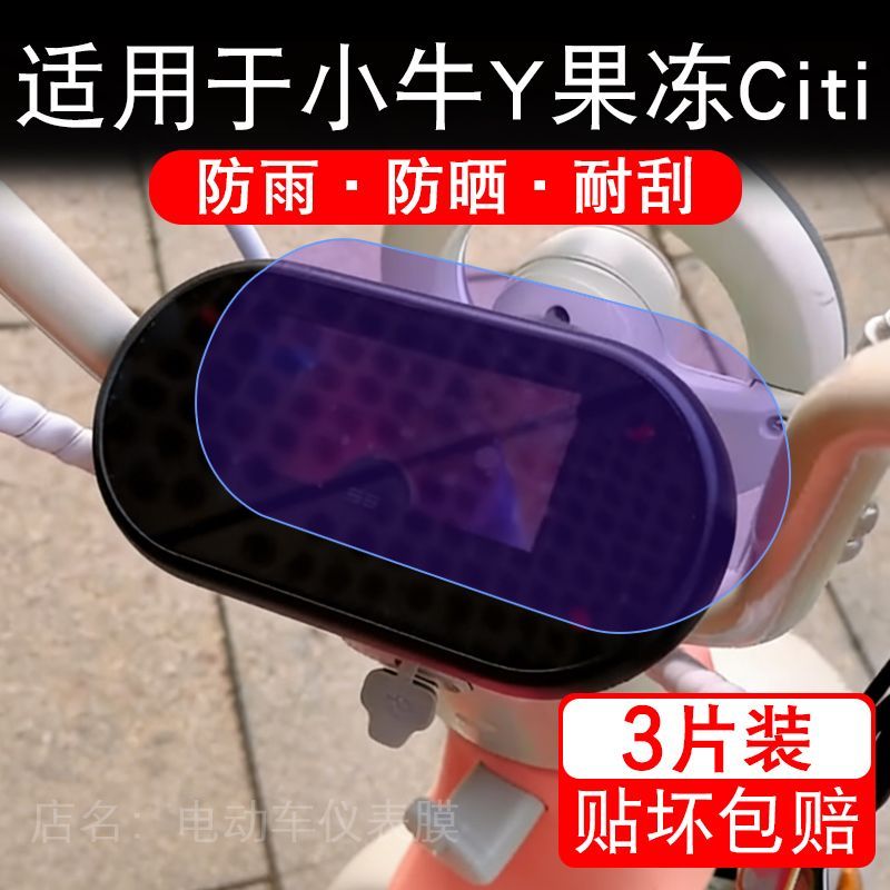 适用于小牛Y果冻Citi电动车仪表膜液晶显示屏幕One保护贴膜非钢化