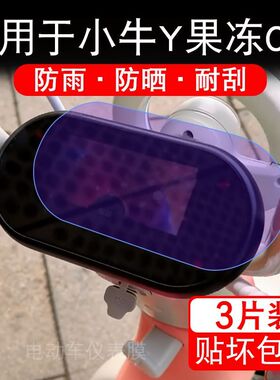 适用于小牛Y果冻Citi电动车仪表液晶显示屏幕Y芝士保护贴膜非钢化