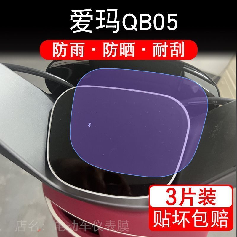 爱玛QB05电动车仪表引擎MAX液晶显示屏幕保护贴膜非钢化SZ-C20追