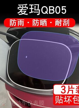 爱玛QB05电动车仪表引擎MAX液晶显示屏幕保护贴膜非钢化SZ-C20追