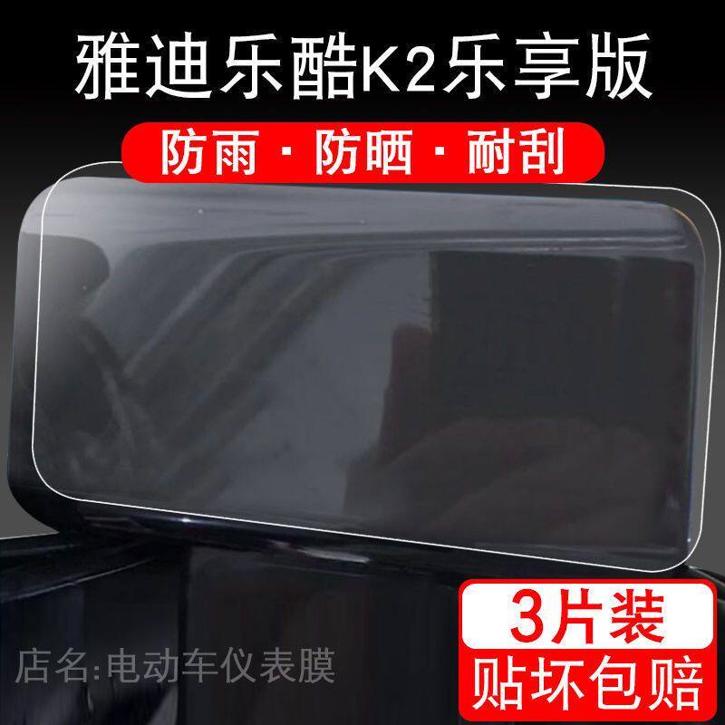 适用雅迪乐酷K2乐享版电动车仪表保护贴膜盘液晶贴纸显示屏非钢化