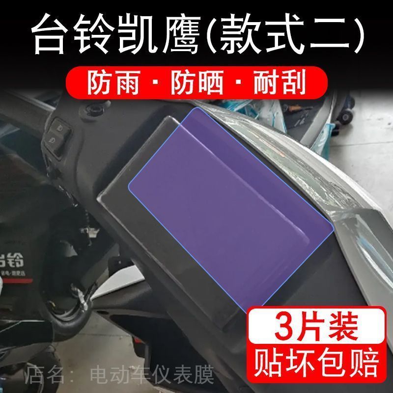 台铃凯鹰优享版仪表TL1200DT-18D液晶显示屏保护贴膜非钢化2022盘
