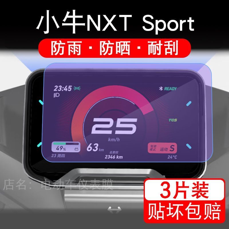 25款小牛NXT Sport电动车仪表膜液晶显示屏幕盘保护贴膜非钢化纸