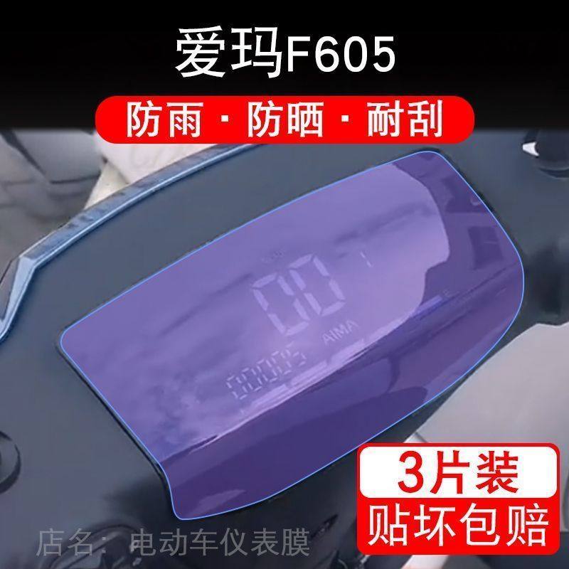 爱玛F605电动车仪表盘液晶显示屏幕保护贴膜非钢化贴纸改装摩托码