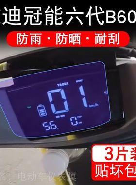 雅迪冠能六代B60-H电动车仪表膜液晶显示屏保护贴膜幕冠能6代B60