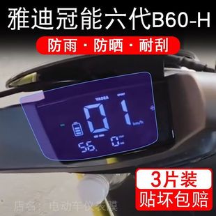 雅迪冠能六代B60 H电动车仪表膜液晶显示屏保护贴膜幕冠能6代B60