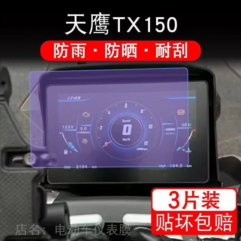 适用天鹰TX150 摩托车仪表液晶显示屏保护贴膜非钢化幕纸改装踏板
