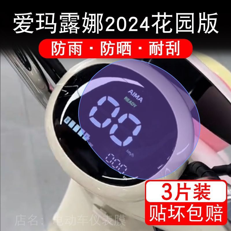 爱玛露娜2024花园版电动车仪表膜液晶显示屏幕盘保护贴膜非钢化纸