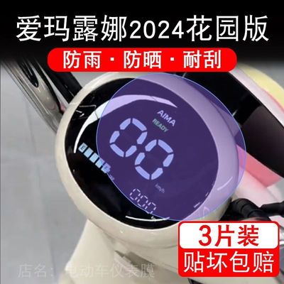 爱玛露娜2024花园版电动车仪表膜液晶显示屏幕盘保护贴膜非钢化纸