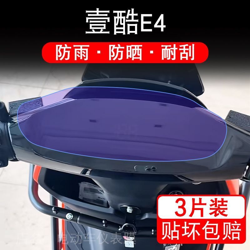 适用壹酷E4电摩托车仪表液晶显示屏保护贴膜ae4非钢化盘幕纸改装