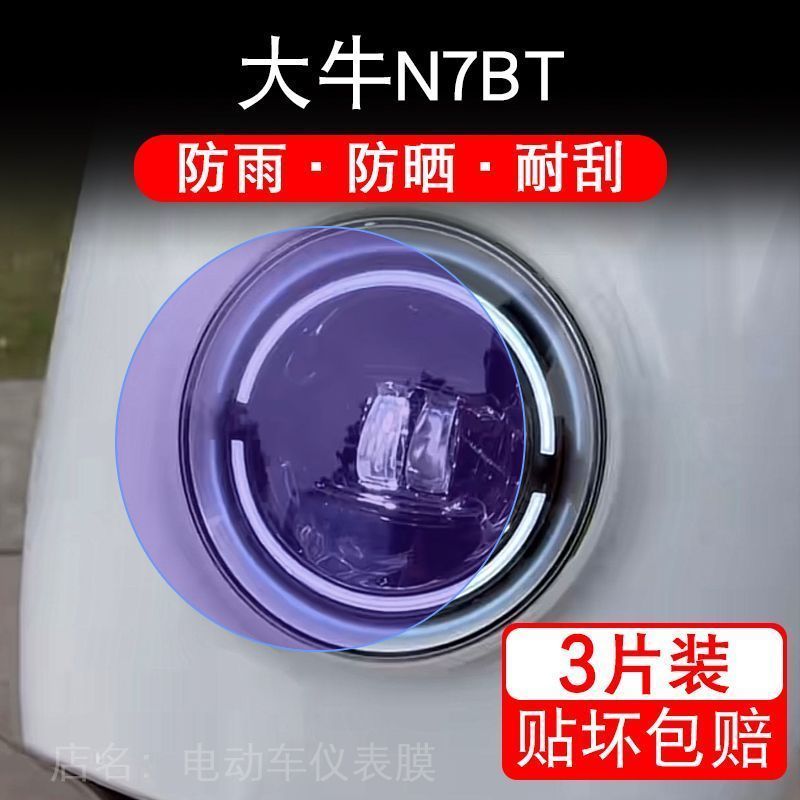 大牛N7BT电动车大灯保护膜贴纸卡通装饰车衣贴画花改配件透明修复图片