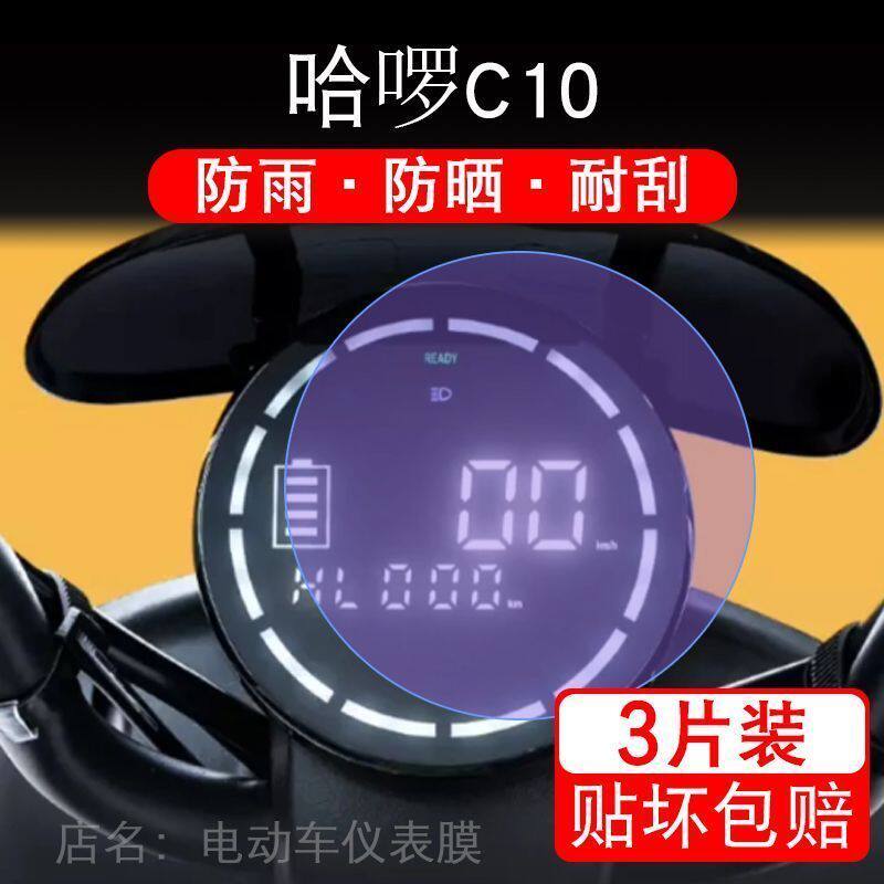 哈啰C10电动车仪表-22-K液晶显示屏保护贴膜非钢化罗锣萝TDT-156Z