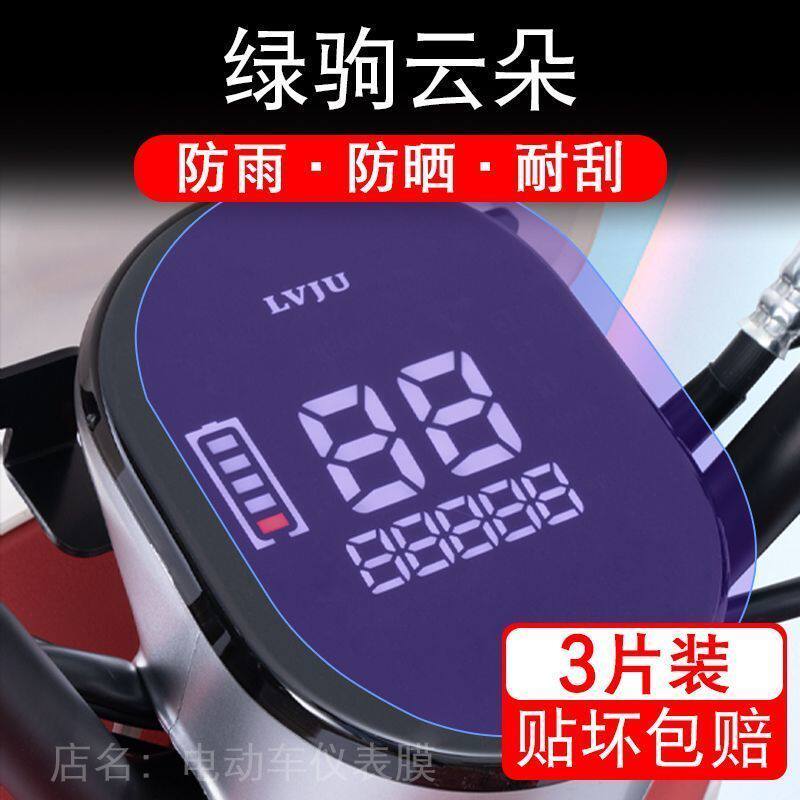 绿驹云朵电动车仪表膜液晶显示屏保护贴膜幕盘非钢化改装纸码配件