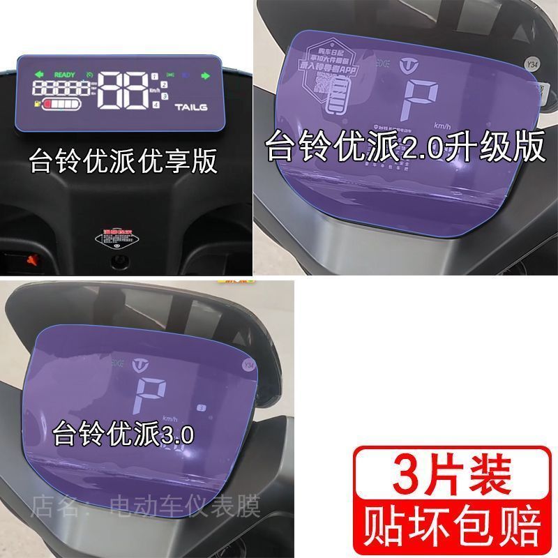 台铃优派3.0超能版跑ks享电动车仪表液晶显示屏保护贴膜非钢化2.0