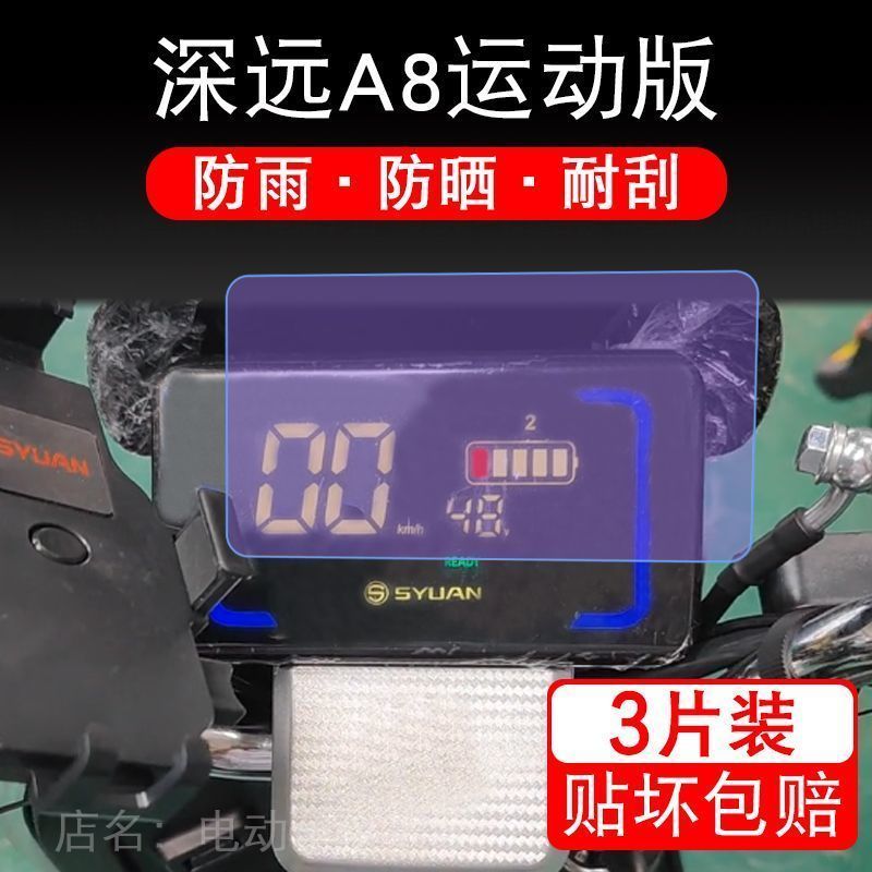 深远A8运动版电动车仪表圆形液晶显示屏幕保护贴膜非钢化盘瓶码a8