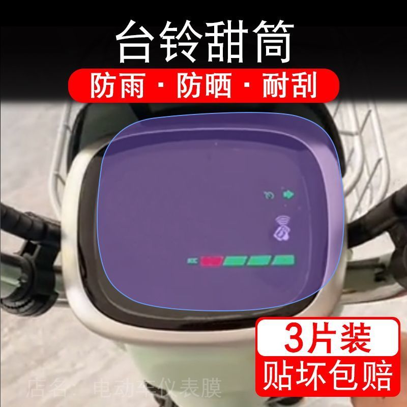 适用台铃甜筒电动车仪表膜液晶显示屏保护贴膜幕盘非钢化改装纸码