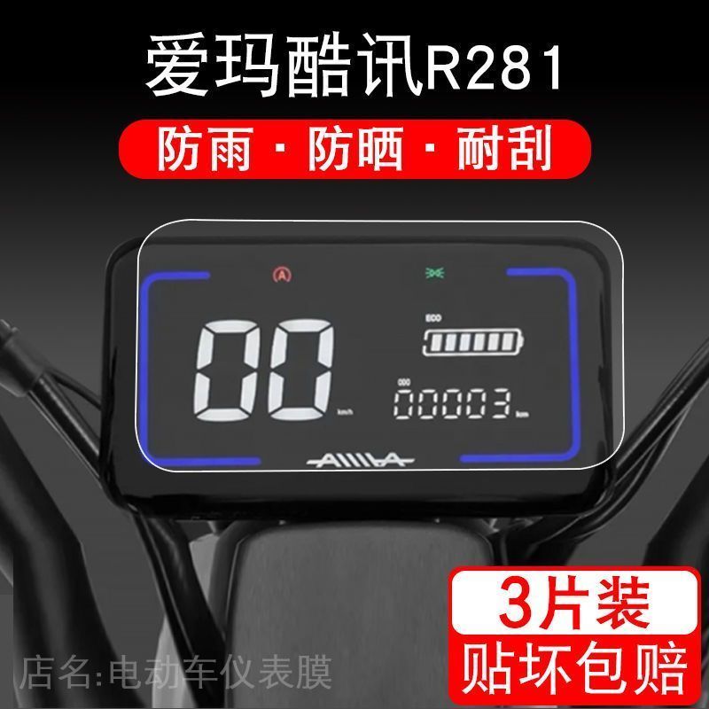 适用爱玛酷讯R281电动车仪表保护贴膜盘液晶贴纸显示屏幕瓶非钢化