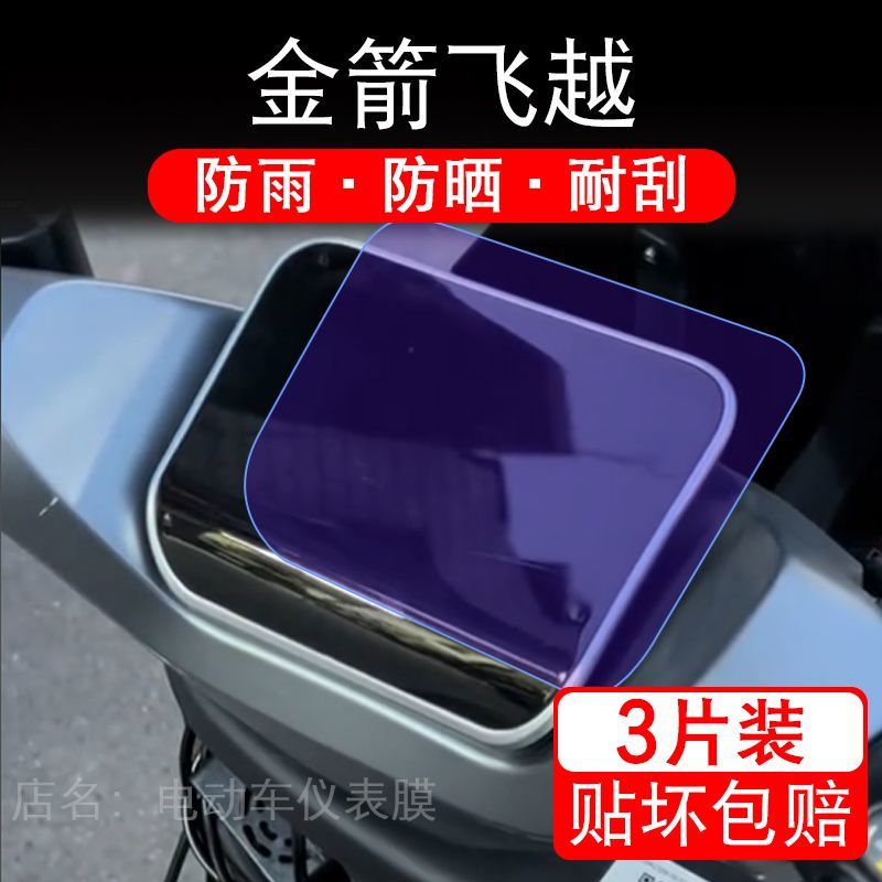 金箭飞越电动车仪表膜液晶显示屏幕盘保护贴膜非钢化纸改装码电摩