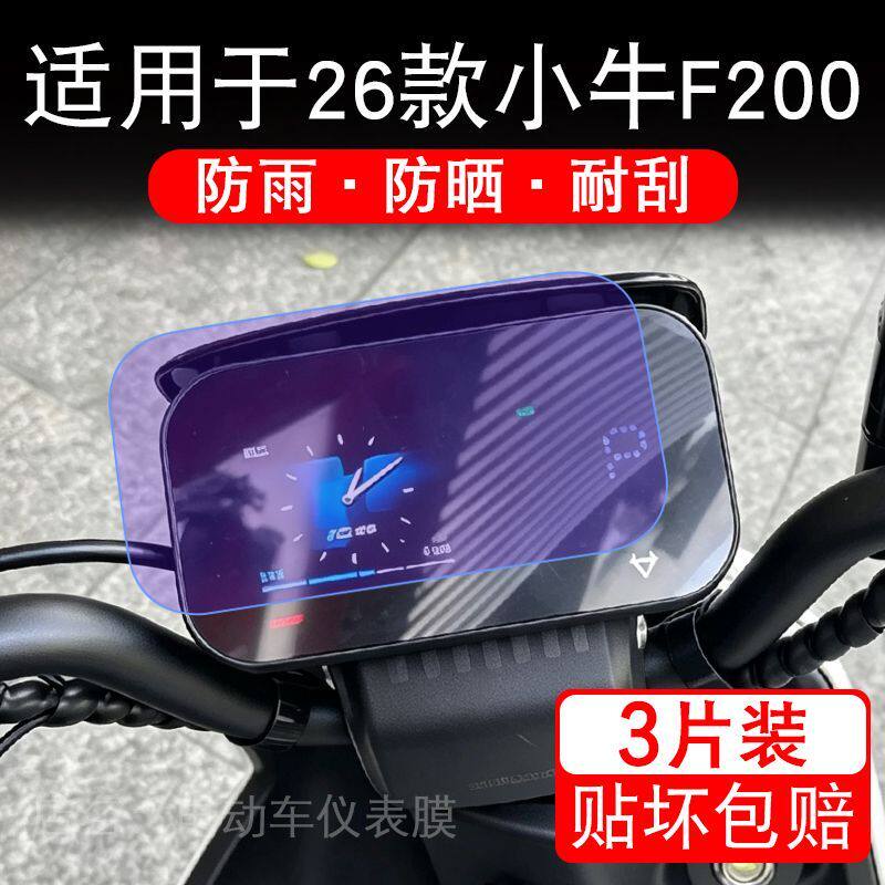 适用于26款小牛F200电动车仪表F200 sport显示屏幕保护贴膜非钢化