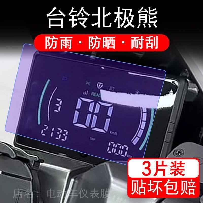 台铃北极熊电动车仪表膜液晶显示屏保护贴膜幕盘非钢化改装纸码配