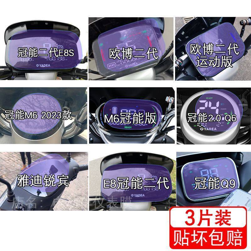 雅迪冠能二代e8s欧博M6版2.0Q6锐宾仪表液晶显示屏保护贴膜非钢化图片