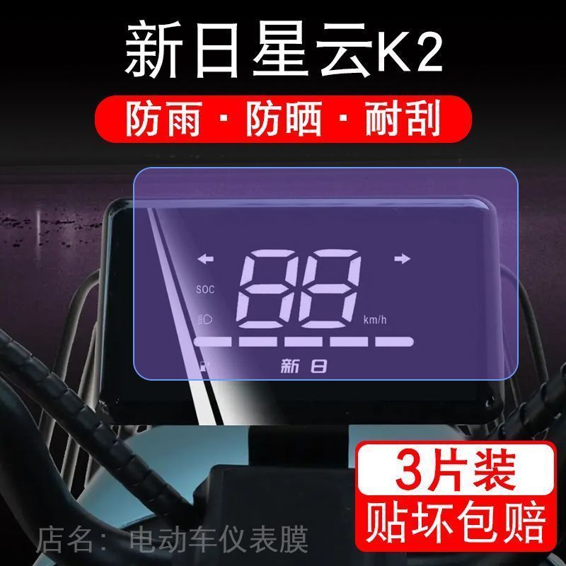 新日星云K2仪表膜电动车液晶显示屏幕保护贴膜非钢化盘码瓶衣改装