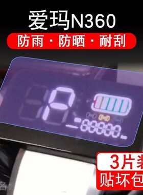 爱玛N360电动车仪表膜液晶显示屏保护贴膜非钢化幕纸改装N360配件