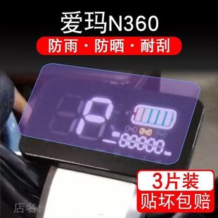爱玛N360电动车仪表膜液晶显示屏保护贴膜非钢化幕纸改装 N360配件