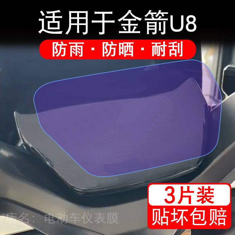 适用于金箭U8至尊版电动车仪表膜液晶显示屏幕保护贴膜非钢化电瓶