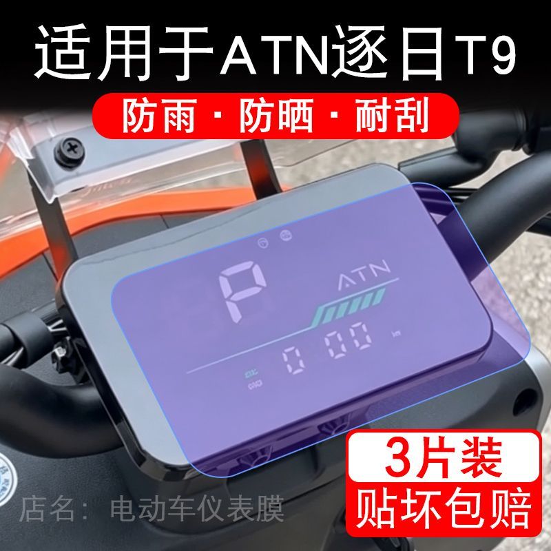 适用于ATN逐日T9电动车仪表膜液晶显示屏幕保护贴膜非钢化电摩车