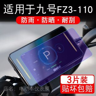 适用于九号FZ3-110电动车仪表膜液晶显示屏幕保护贴膜非钢化瓶新