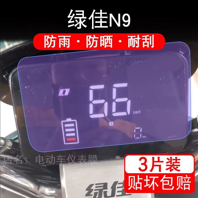 适用于绿佳N9电动车仪表膜液晶显示屏幕盘保护贴膜非钢化改装纸码