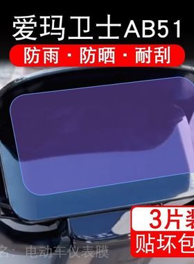 爱玛卫士AB51电动车仪表膜液晶显示屏保护贴膜TDR4243Z幕盘非钢化