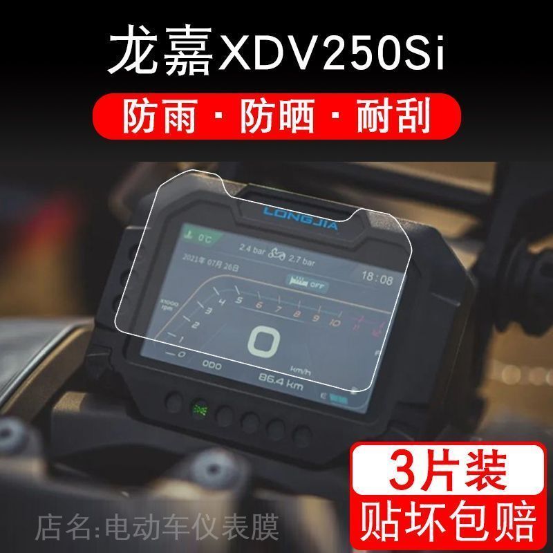 适用于龙嘉XDV250Si摩托车仪表保护贴膜显示屏幕非钢化衣改装配件