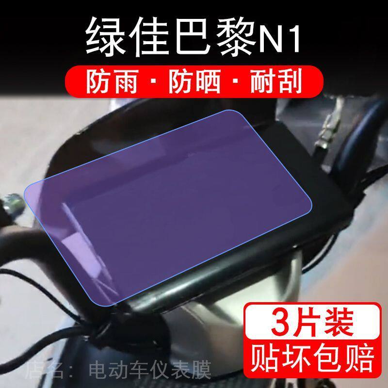 适用绿佳巴黎N1电动车仪表膜液晶显示屏幕盘保护贴膜非钢化纸改装