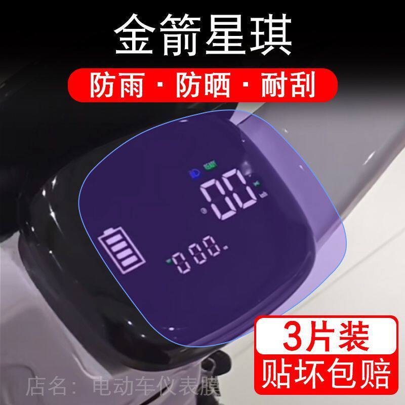 金箭星琪电动三轮车仪表膜休三液晶显示屏保护贴膜幕盘非钢化改装