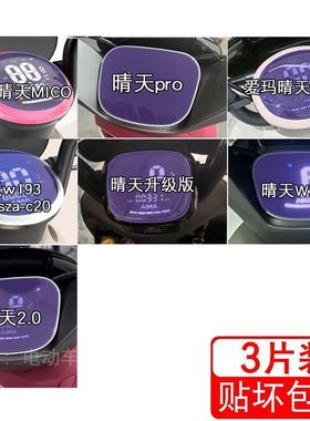 爱玛晴天MICO电动车情天pro 仪表液晶显示屏幕保护贴膜非钢化盘清