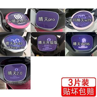 爱玛晴天MICO电动车情天pro 仪表液晶显示屏幕保护贴膜非钢化盘清