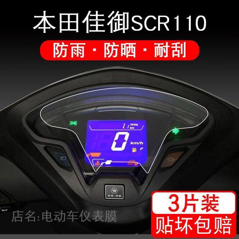 适用本田佳御SCR110R摩托车仪表保护贴膜盘液晶显示屏幕配件改装