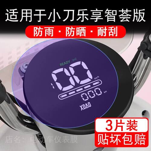 适用于小刀乐享智荟版电动车仪表膜液晶显示屏幕保护贴膜非钢化瓶
