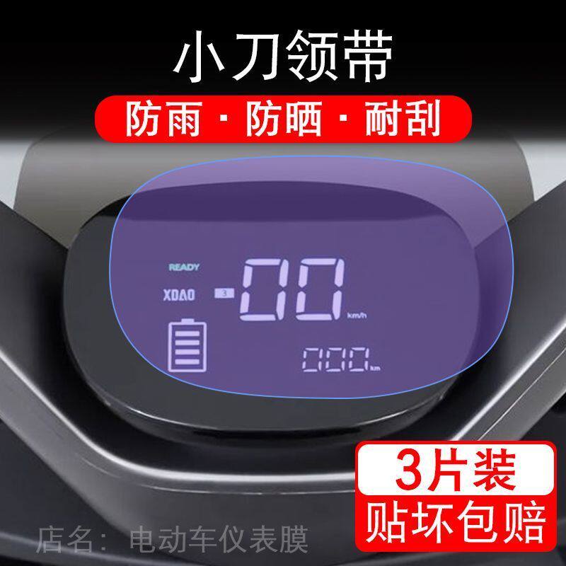 小刀领带智荟国风版-PB电动车仪表膜液晶显示屏幕保护贴膜非钢化