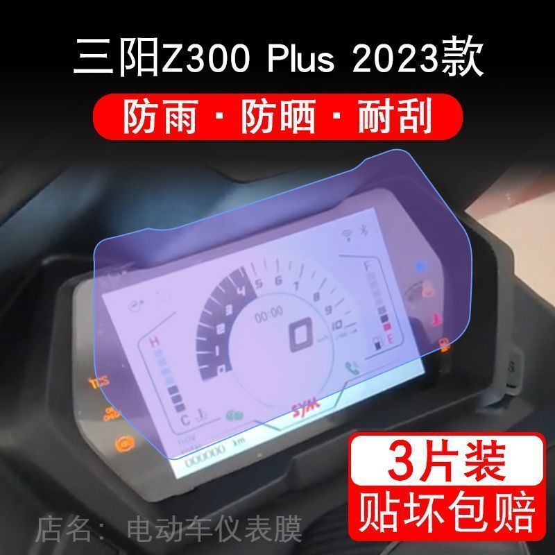 三阳Z300 Plus 2023款摩托车仪表液晶显示屏幕保护贴膜纸改装配件
