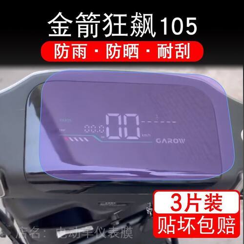 金箭狂飙105电动车黄标仪表膜液晶显示屏保护贴膜非钢化tg105盘幕