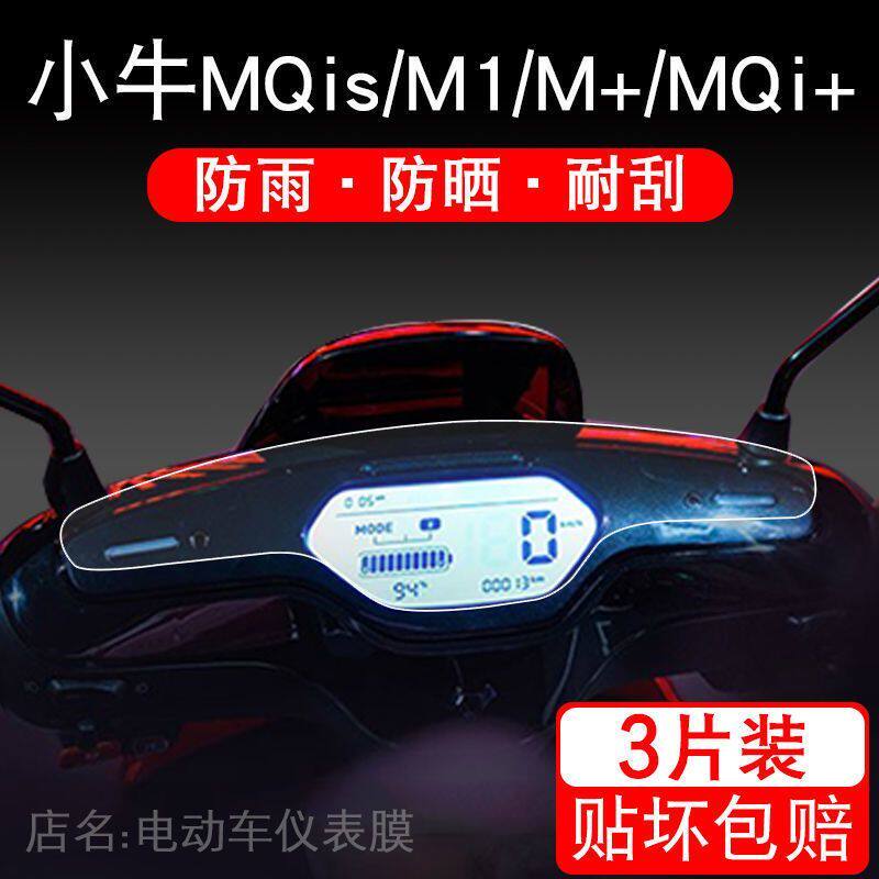 小牛MQis/M1/M+/MQi+ 电动车Pro仪表液晶显示屏幕保护贴膜非钢化
