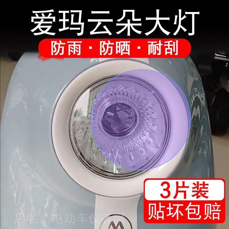 24款爱玛云朵Q603 370大灯电动车大灯后视镜贴配件卡AM1000DT-35S