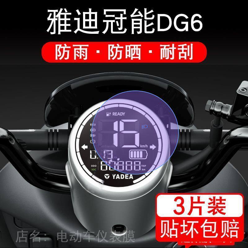适用于雅迪冠能DG6电动车仪表保护贴膜盘液晶纸显示屏幕瓶非钢化