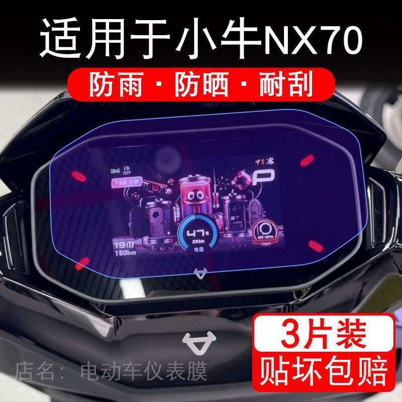 适用于小牛NX70电动车仪表膜液晶显示屏幕保护贴膜非钢化电瓶车摩